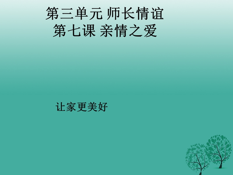 河北省安平县马店乡北郭村农业中学七年级道德与法治上册 7.3 让家更美好课件 新人教版.ppt_第2页