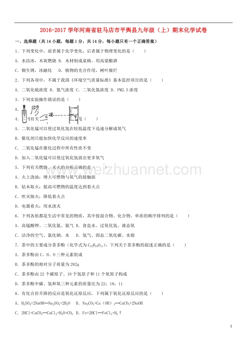 驻马店市平舆县2017届九年级化学上学期期末试卷（含解析） 新人教版.doc_第1页