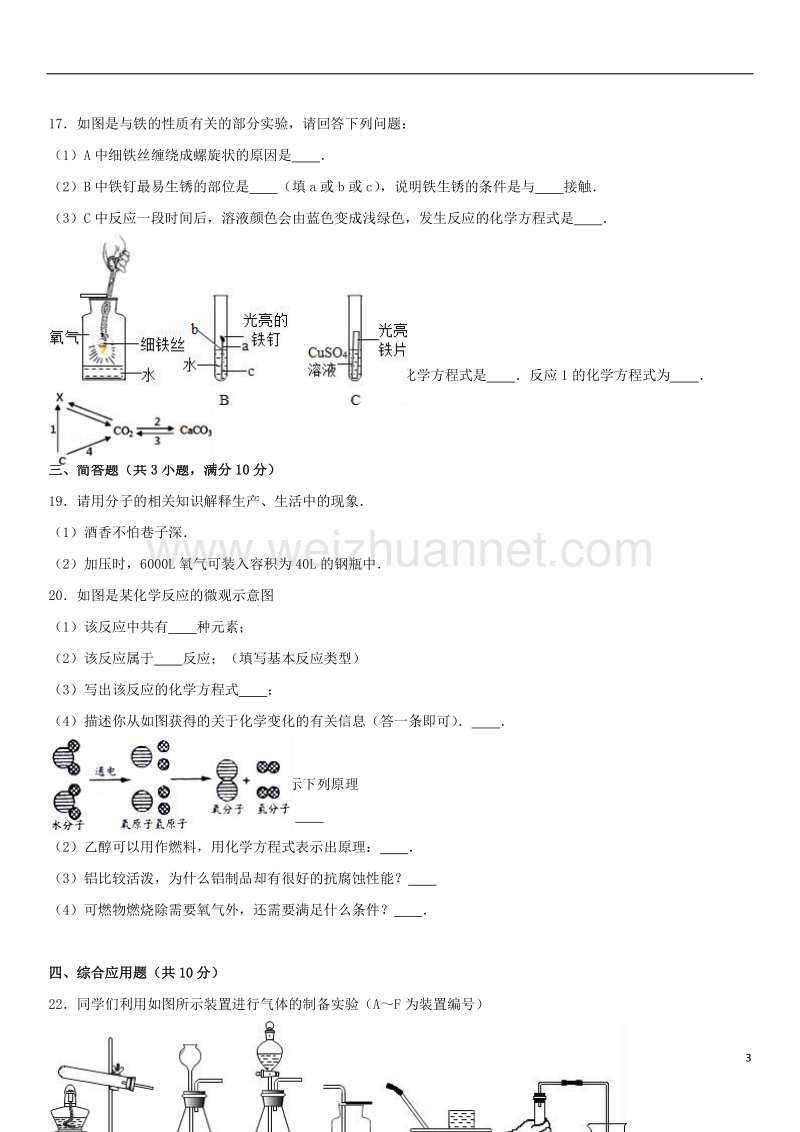 驻马店市平舆县2017届九年级化学上学期期末试卷（含解析） 新人教版.doc_第3页