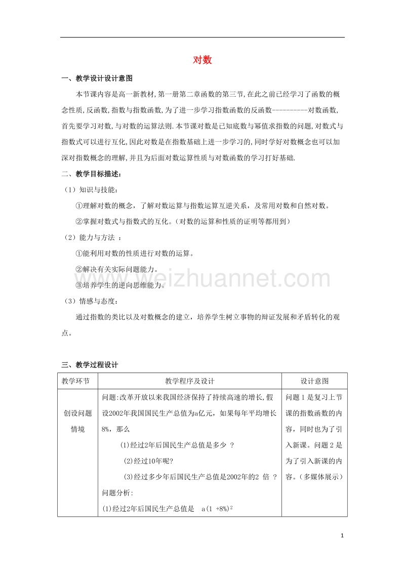 鸡西市高中数学 2.2.1 对数教案 新人教版必修1.doc_第1页