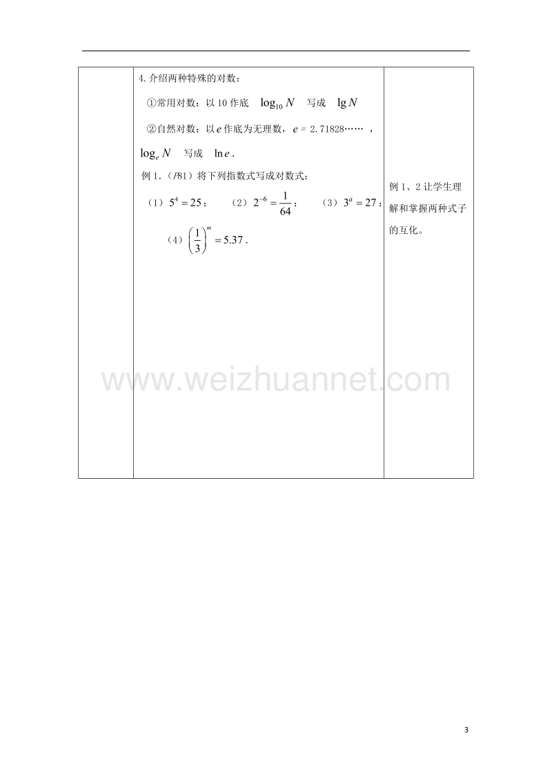 鸡西市高中数学 2.2.1 对数教案 新人教版必修1.doc_第3页