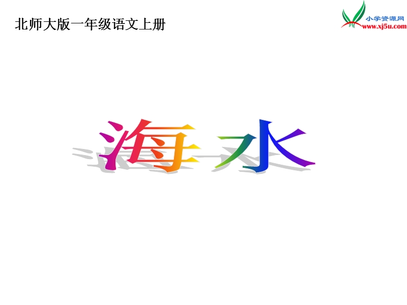 (北师大版)2015年秋一年级语文上册《海水》课件1.ppt_第1页