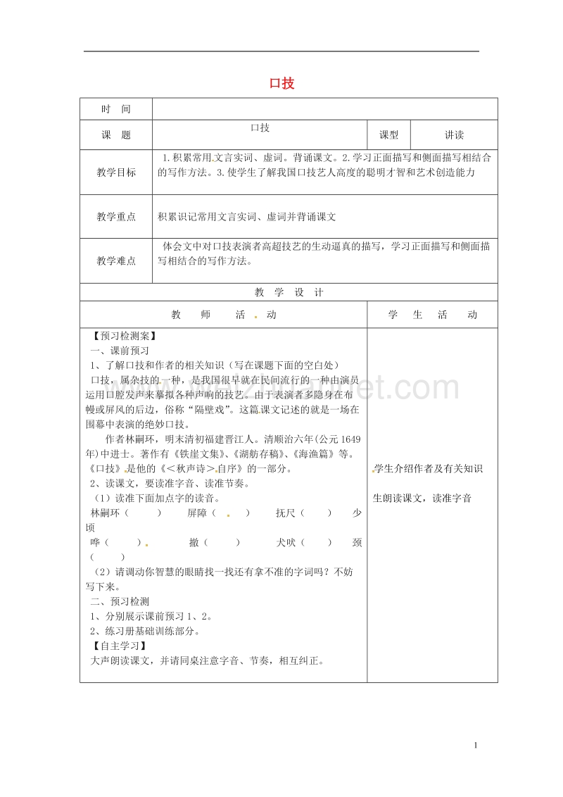 郯城县七年级语文下册 第20课 口技教案1 新人教版.doc_第1页