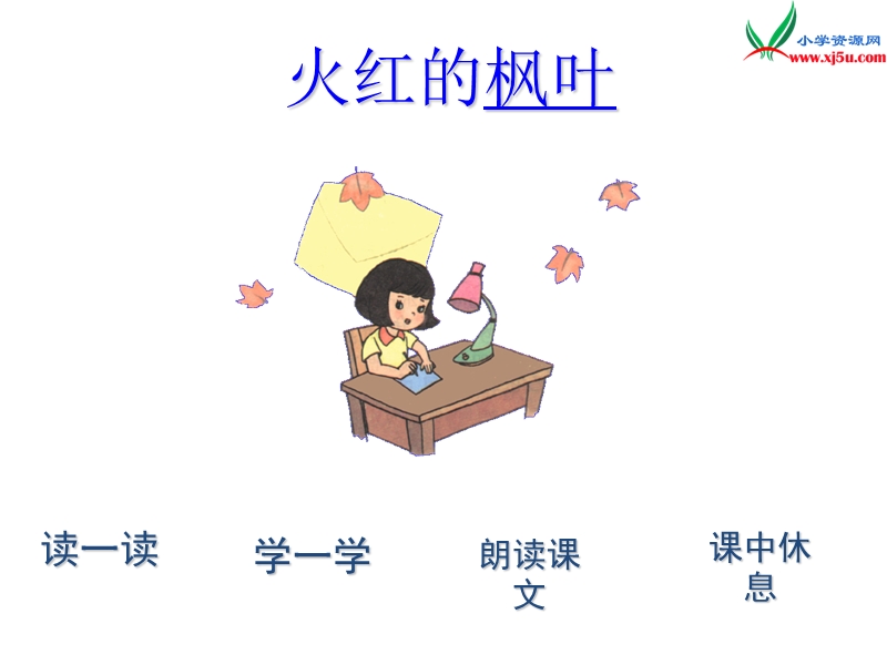 (北师大版)2015年秋二年级语文上册《火红的枫叶》课件2.ppt_第2页