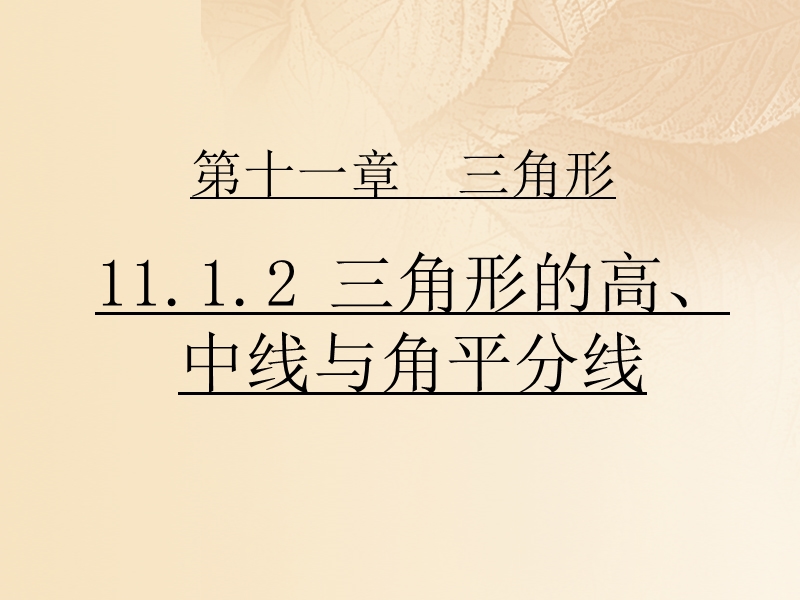 2017年秋八年级数学上册 11.1 与三角形有关的线段 11.1.2 三角形的高、中线与角平分线教学课件 （新版）新人教版.ppt_第1页