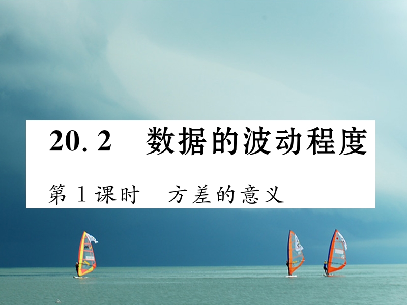 （遵义专版）2018春八年级数学下册 第20章 数据的分析 20.2 数据的波动程度 第1课时 方差的意义作业课件 （新版）新人教版.ppt_第1页