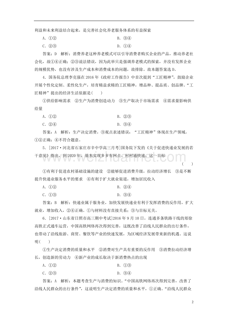 2018年高考政 治一轮复习 课时作业8 生产与消费 新人教版.doc_第2页