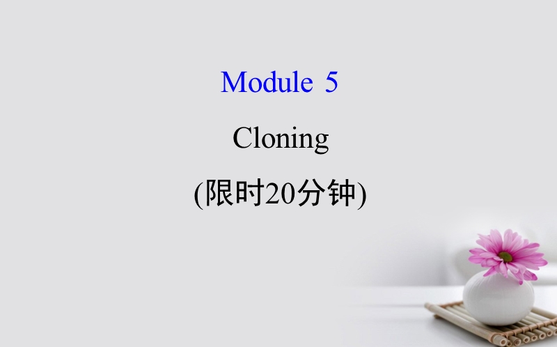 2018届高考英语一轮复习 基础自查 module 5 the conquest of the universe cloning课件 外研版选修6.ppt_第1页