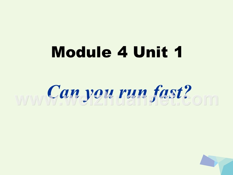 2017年秋三年级英语上册 unit 1 can you run fast课件2 外研版（一起）.ppt_第1页