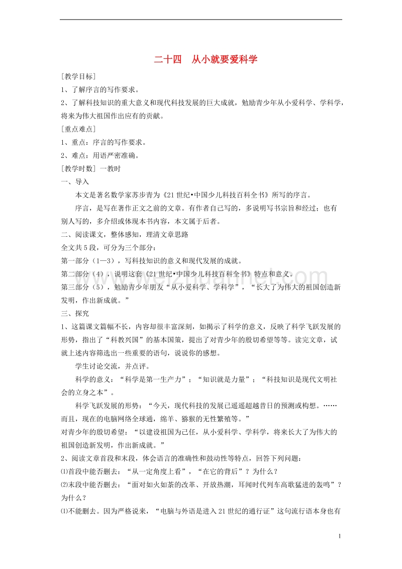 2017年秋八年级语文上册 第六单元 24 从小就要爱科学教案 苏教版.doc_第1页