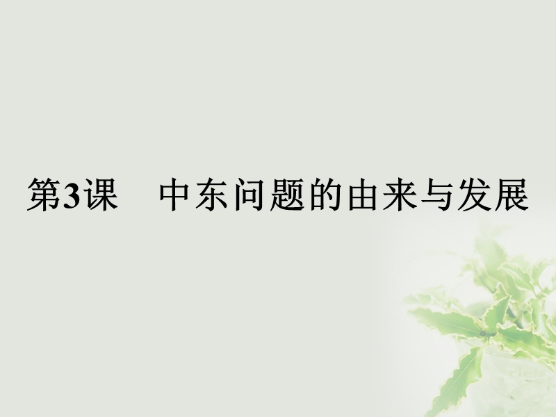 2017秋高中历史第五单元烽火连绵的局部战争5.3中东问题的由来与发展课件新人教版选修32.ppt_第1页