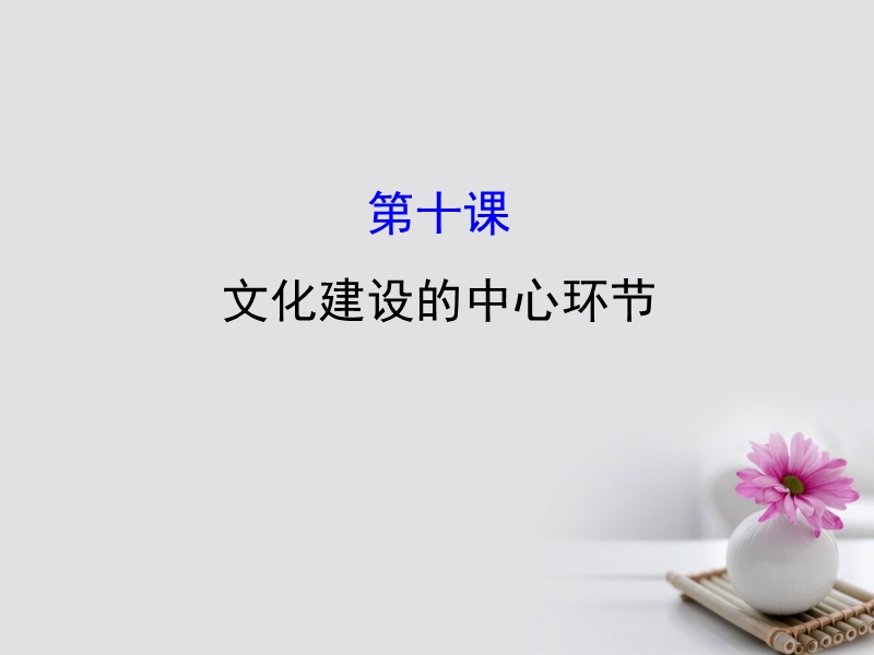 2018届高考政 治一轮复习 3.4.10文化建设的中心环节课件 新人教版必修3.ppt_第1页