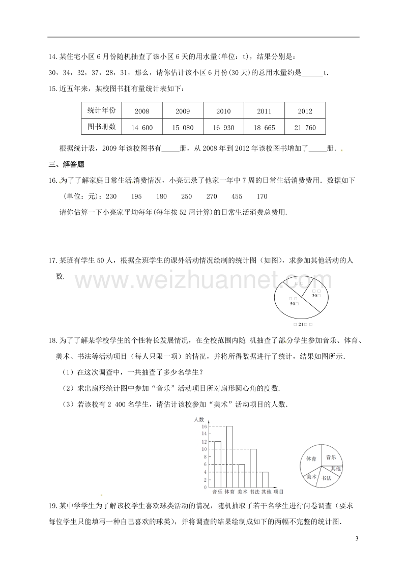 江苏省连云港市东海县八年级数学下册 第七章 数据的收集、整理、描述练习题（5）（无答案）（新版）苏科版.doc_第3页