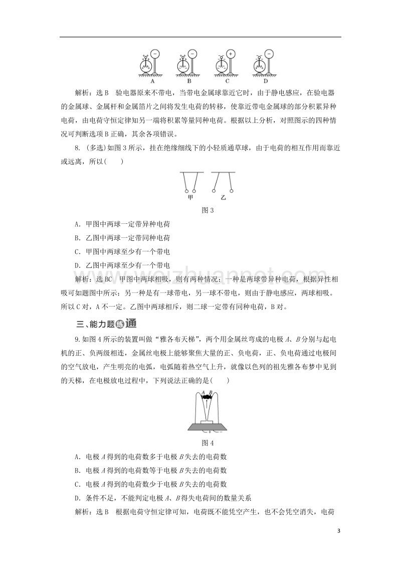 2017年高中物理 课时跟踪检测（一）电荷 电荷守恒定律 教科版选修3-1.doc_第3页