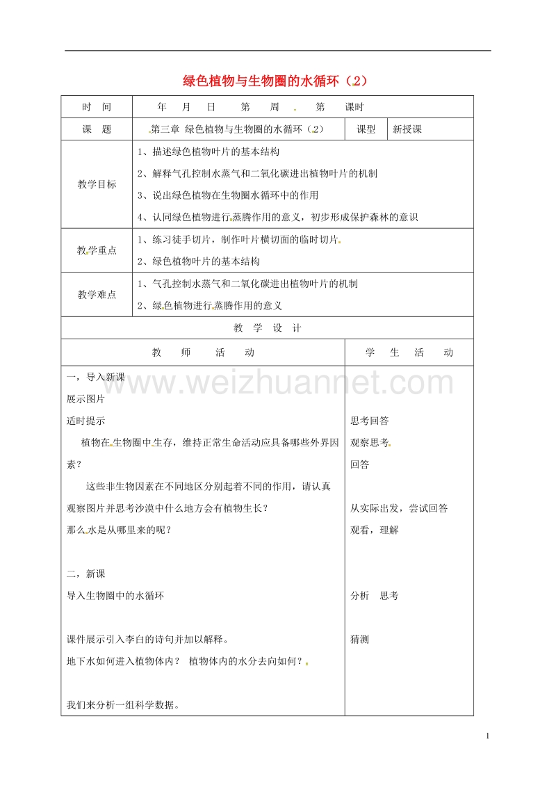 郯城县七年级生物上册 第三章 绿色植物与生物圈的水循环（二）教案 （新版）新人教版.doc_第1页