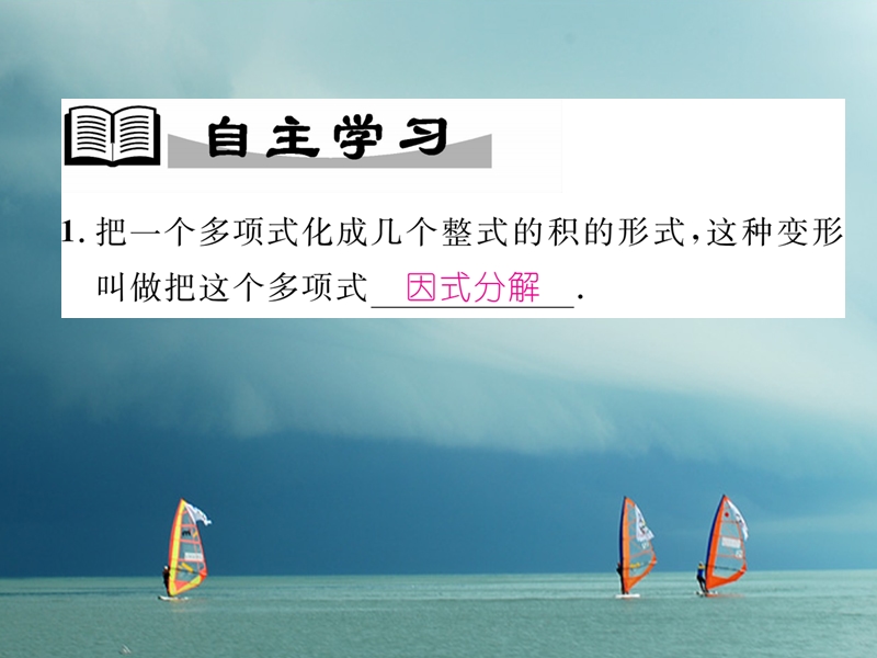 （成都专版）2018春八年级数学下册 第4章 因式分解 4.1 因式分解作业课件 （新版）北师大版.ppt_第2页