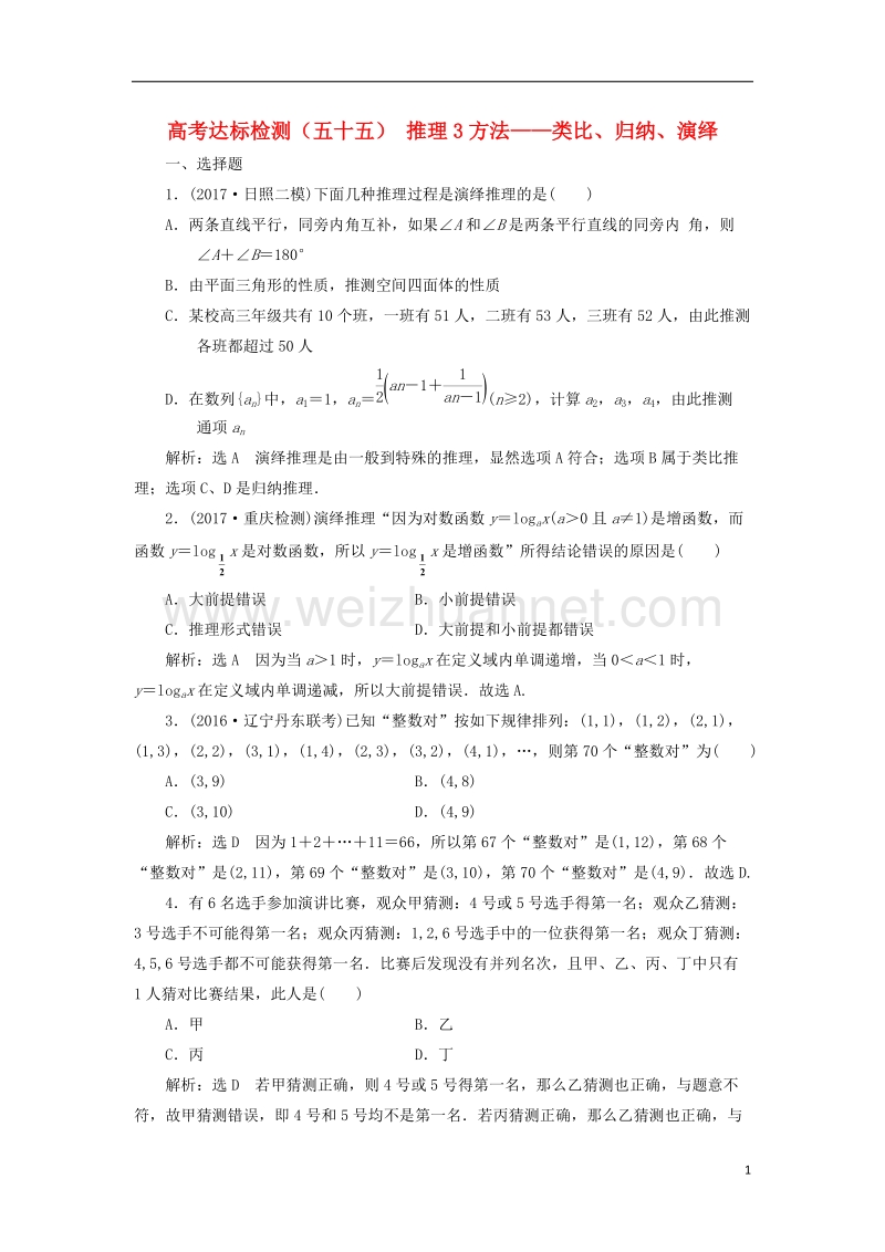 2018届高考数学总复习 高考达标检测（五十五）推理3方法-类比、归纳、演绎 理.doc_第1页