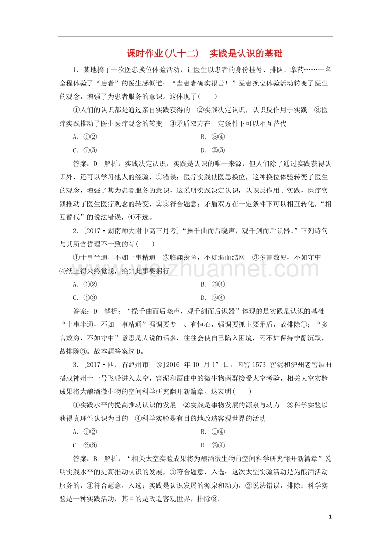 2018年高考政 治一轮复习课时作业82实践是认识的基础新人教版2.doc_第1页