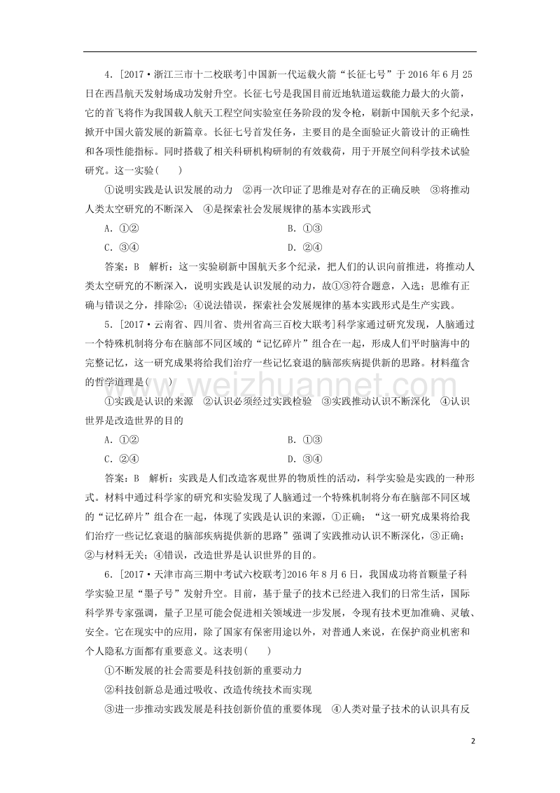 2018年高考政 治一轮复习课时作业82实践是认识的基础新人教版2.doc_第2页