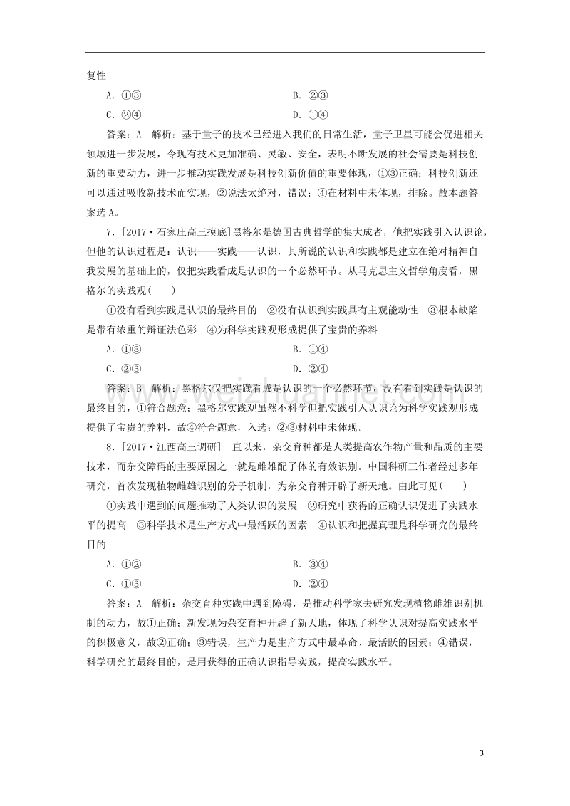 2018年高考政 治一轮复习课时作业82实践是认识的基础新人教版2.doc_第3页