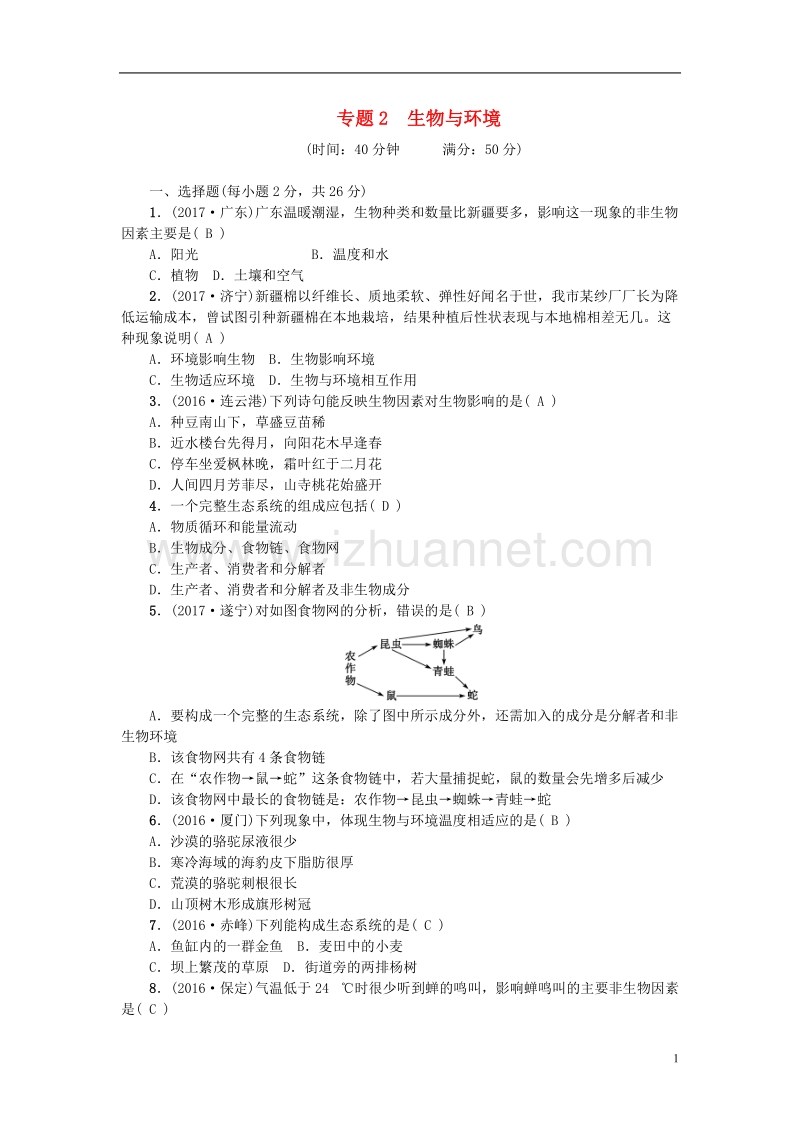 2018年中考生物 专题2 生物与环境复习练习.doc_第1页