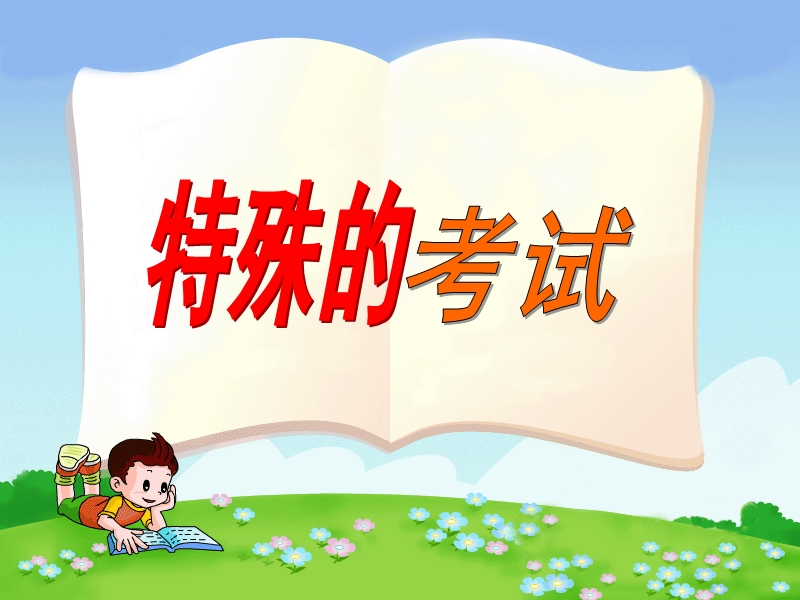 (北师大版)2015年秋二年级语文上册《特殊的考试》课件1.ppt_第1页