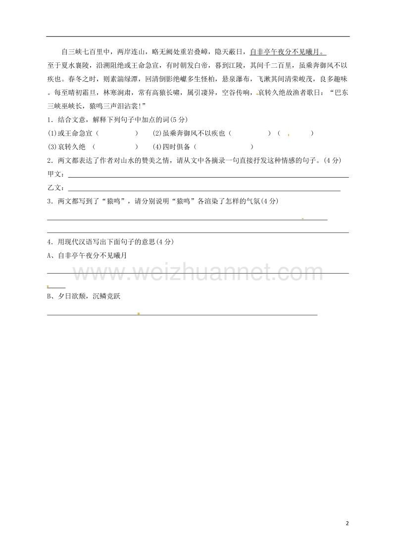 输容市2017届中考语文复习 新添古文 答谢中书（无答案）.doc_第2页