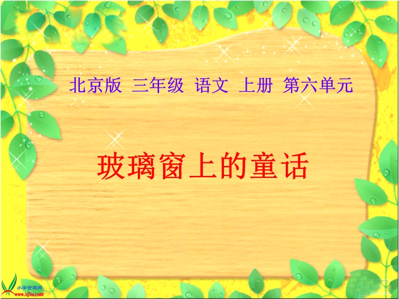 (北京版)三年级语文上册课件 第六单元 24.玻璃窗上的童话.ppt_第1页