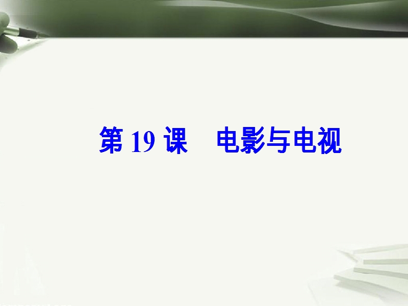 2017秋高中历史第四单元19世纪以来的世界文化第19课电影与电视课件岳麓版必修32.ppt_第2页