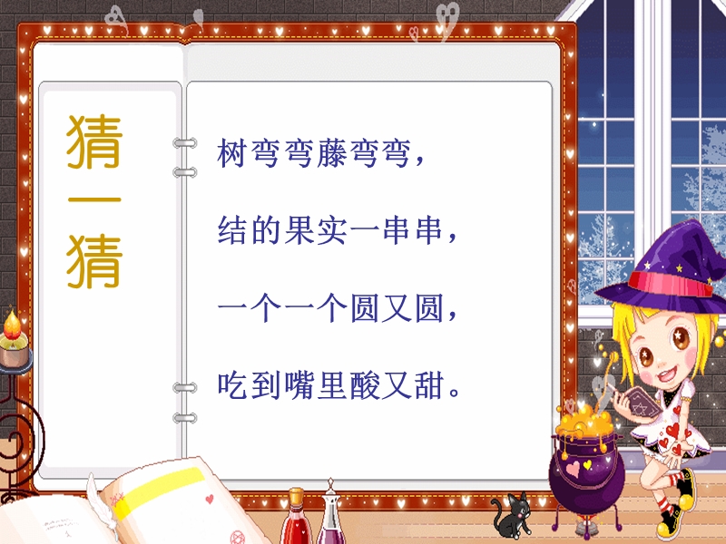 (北师大版)2015年秋三年级语文上册《葡萄沟》课件1.ppt_第1页