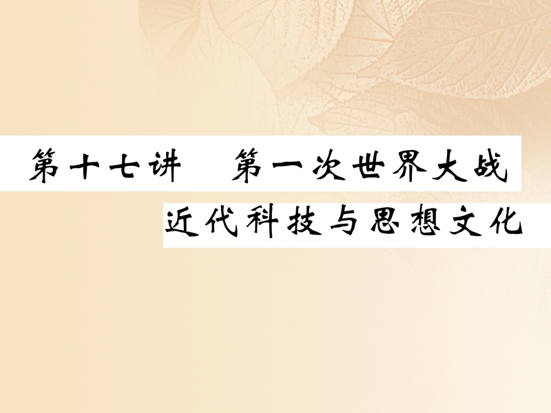 2018年中考历史总复习 第一编 教材知识速查篇 模块三 世界近代史 第17讲 第一次世界大战 近代科技与思想文化课件.ppt_第1页