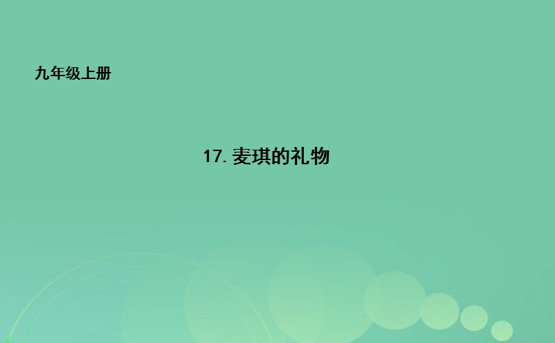 长春市九年级语文上册 17 麦琪的礼物课件 长春版.ppt_第1页