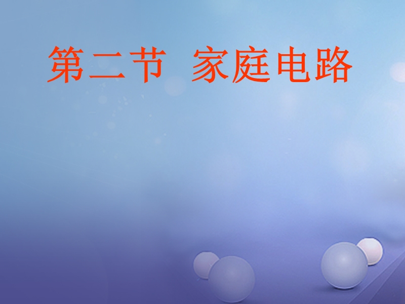 2017秋九年级物理下册 9.2 家庭电路课件3 （新版）教科版.ppt_第1页