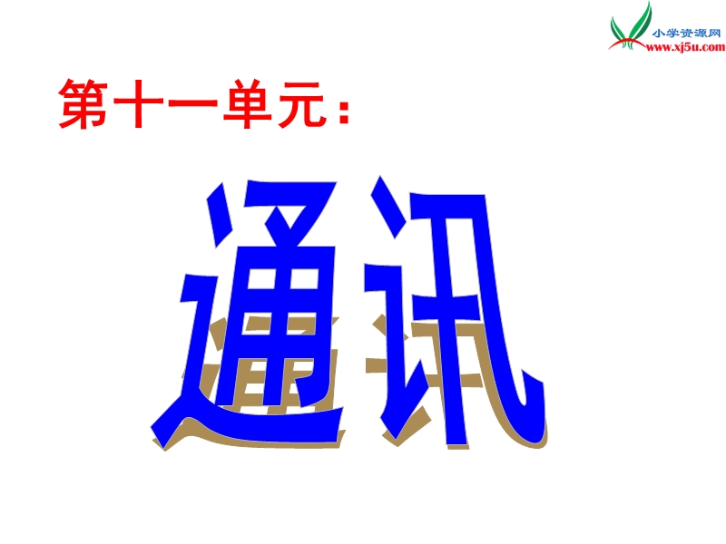 (北师大版)2015年秋三年级语文上册《不用文字的书和信》课件1.ppt_第1页