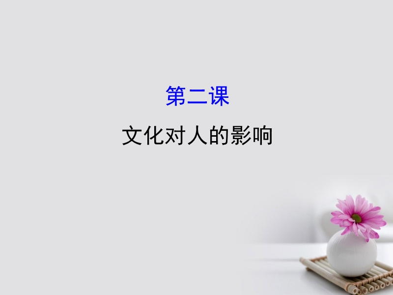 2018届高考政 治一轮复习 3.1.2文化对人的影响课件 新人教版必修3.ppt_第1页