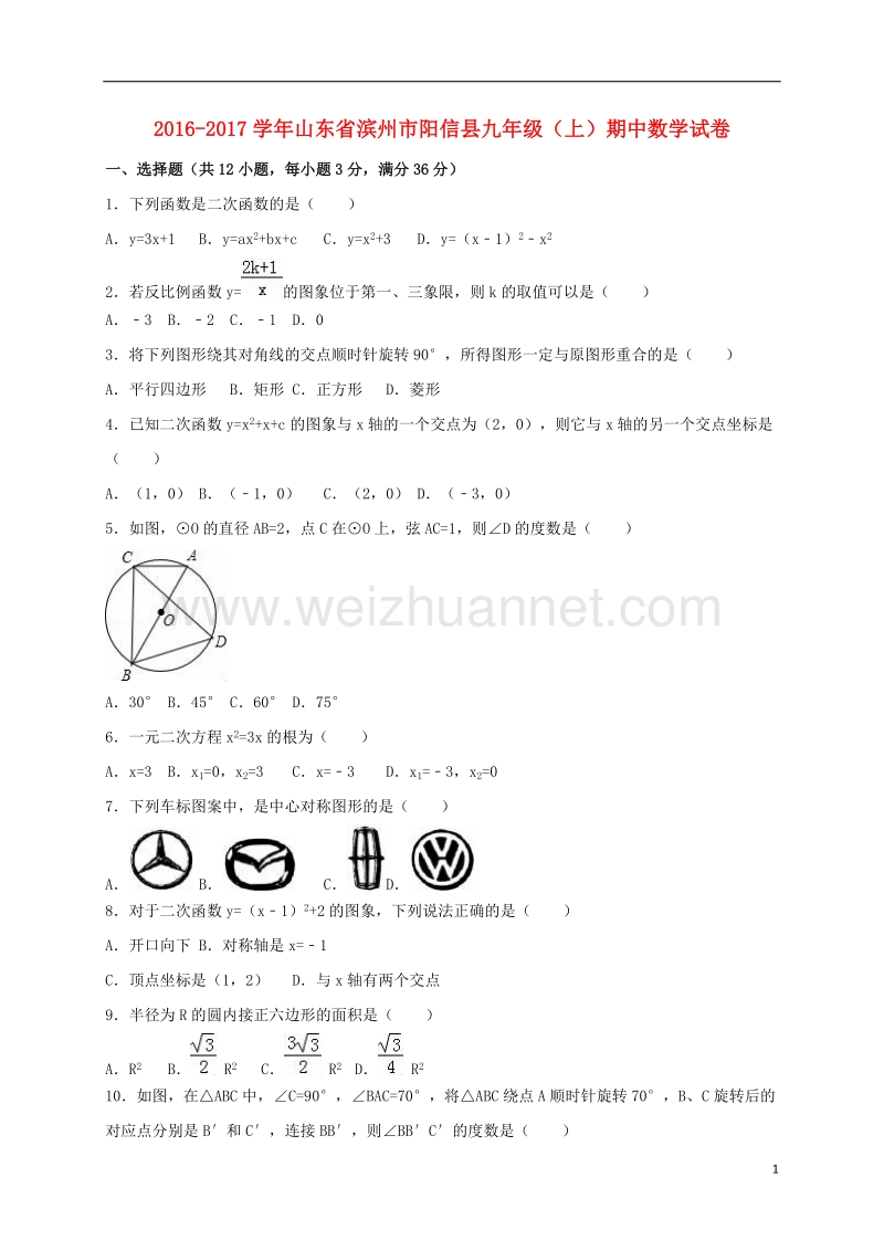 滨州市阳信县2017届九年级数学上学期期中试卷（含解析） 新人教版.doc_第1页