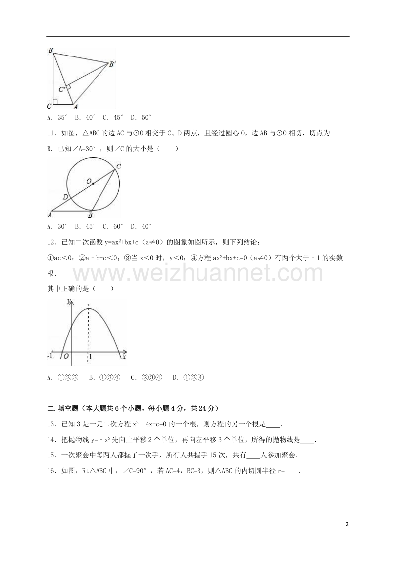 滨州市阳信县2017届九年级数学上学期期中试卷（含解析） 新人教版.doc_第2页