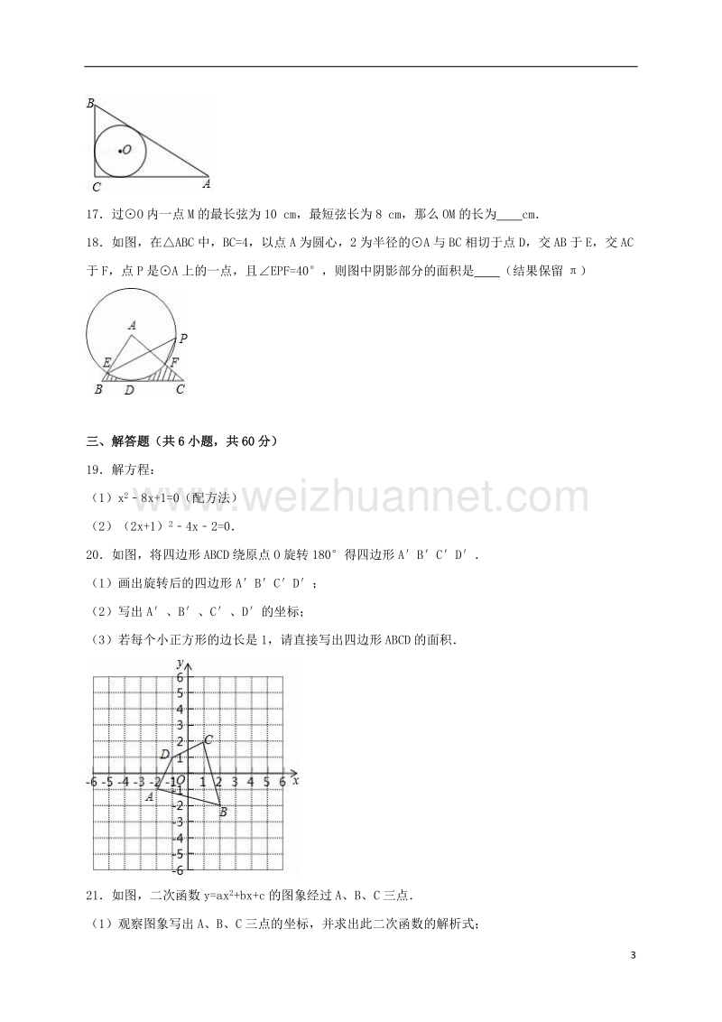 滨州市阳信县2017届九年级数学上学期期中试卷（含解析） 新人教版.doc_第3页