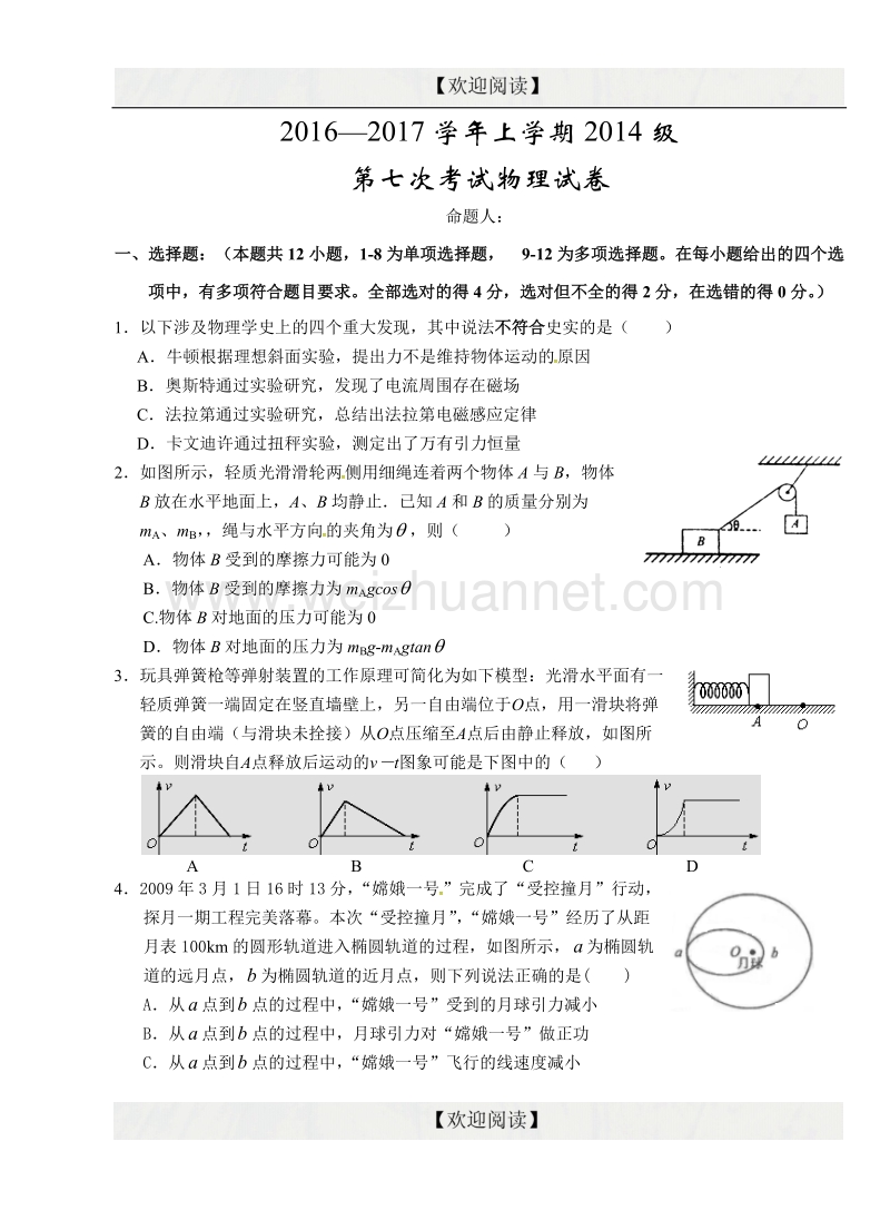 湖北省沙市中学2017届高三上学期第七次双周练物理试题.doc_第1页