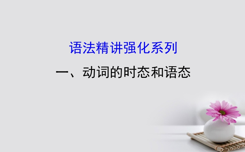 2018届高考英语一轮复习 语法专项 一、动词的时态和语态课件 外研版.ppt_第1页