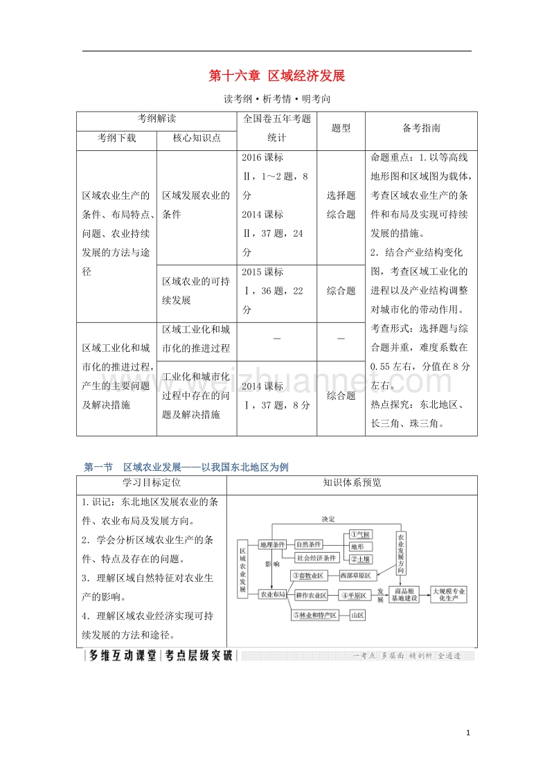 2018年高考地理大一轮复习 第十六章 区域经济发展 新人教版.doc_第1页