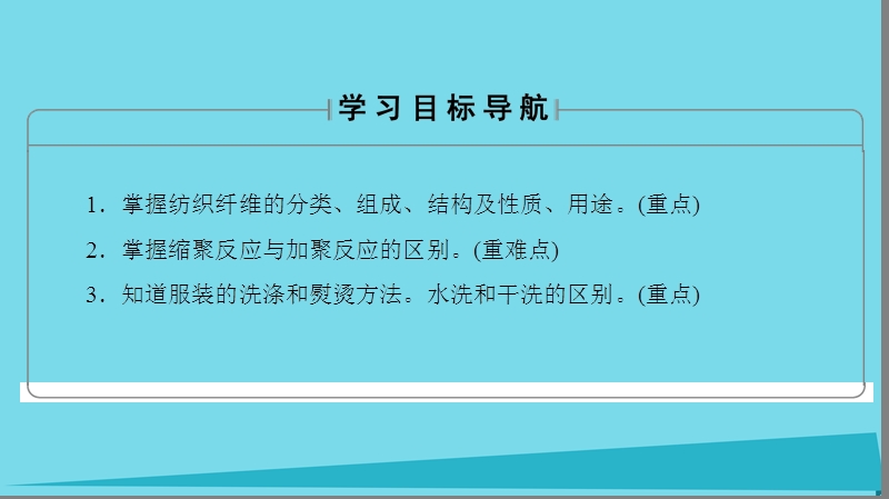 2017年秋高中化学 主题4 认识生活中的材料 课题1 关于衣料的学问课件1 鲁科版选修1.ppt_第2页