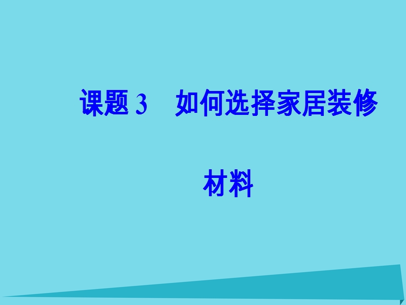 2017年秋高中化学 主题4 认识生活中的材料 课题3 如何选择家居装修材料课件1 鲁科版选修1.ppt_第2页