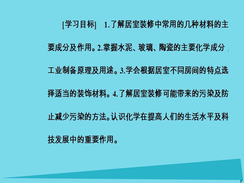 2017年秋高中化学 主题4 认识生活中的材料 课题3 如何选择家居装修材料课件1 鲁科版选修1.ppt_第3页