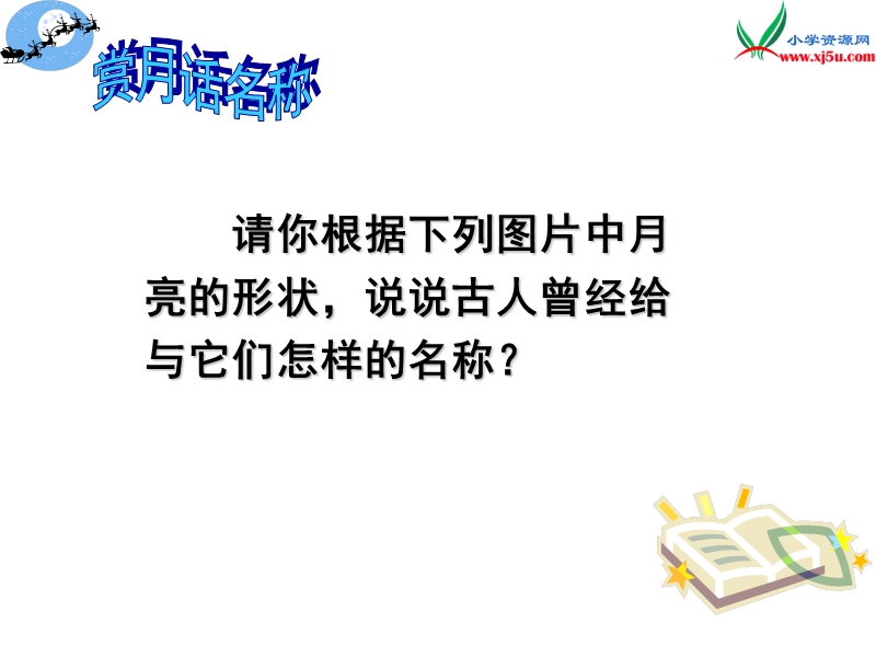 (北师大版)2015年秋四年级语文上册《月迹》课件4.ppt_第2页