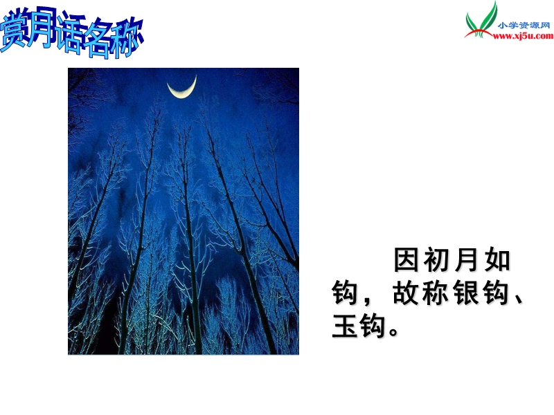 (北师大版)2015年秋四年级语文上册《月迹》课件4.ppt_第3页