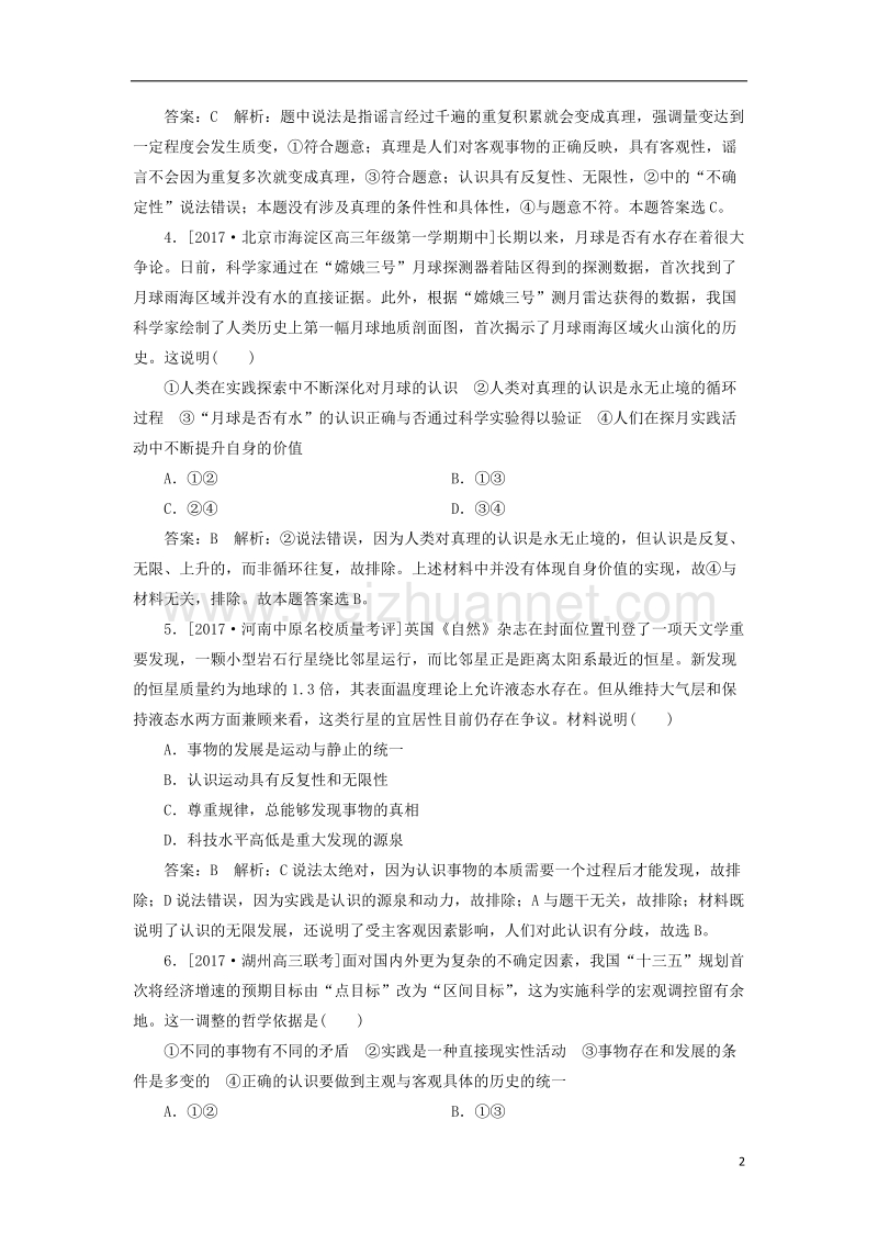 2018年高考政 治一轮复习 课时作业83 真理与认识的过程 新人教版.doc_第2页