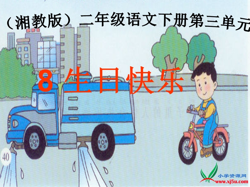 2015-2016学年二年级下册语文课件：8.《生日快乐》课件3（湘教版）.ppt_第1页