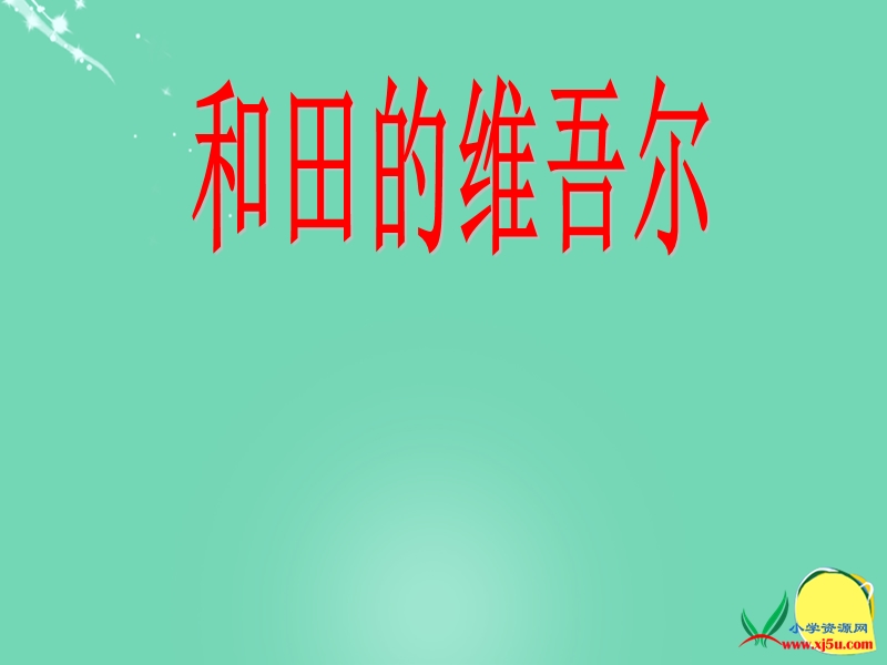 2015-2016（人教新课标）六年级语文下册课件：9《和田的维吾尔人》.ppt_第1页