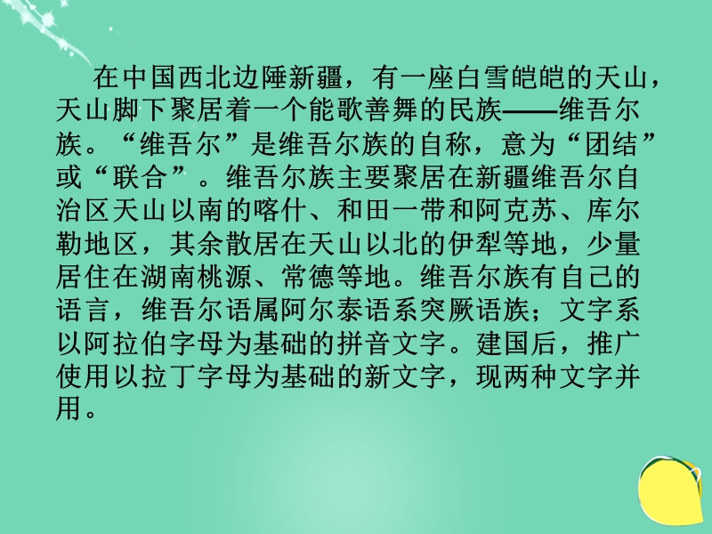 2015-2016（人教新课标）六年级语文下册课件：9《和田的维吾尔人》.ppt_第2页